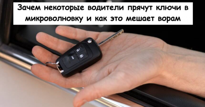 Зачем некоторые водители прячут ключи в микроволновку и как это мешает ворам
