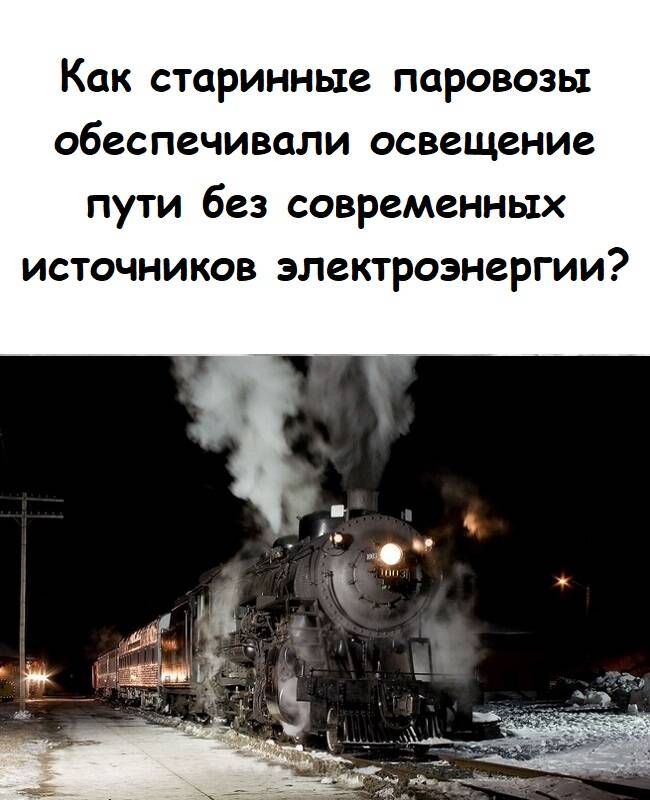 Как старинные паровозы обеспечивали освещение пути без современных источников электроэнергии