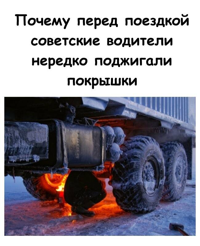 Почему перед поездкой советские водители нередко поджигали покрышки