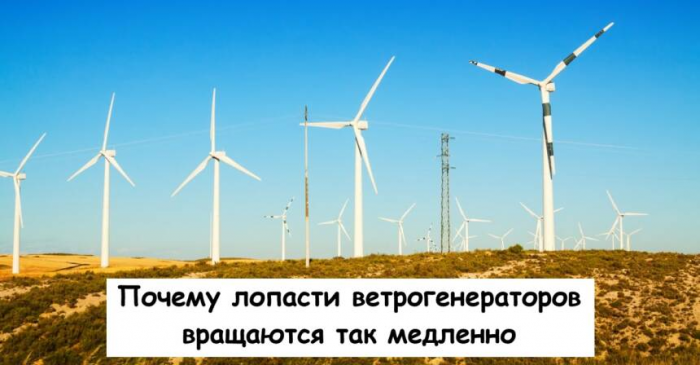 Почему лопасти ветрогенераторов вращаются так медленно