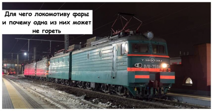 Для чего локомотиву фары и почему одна из них может не гореть
