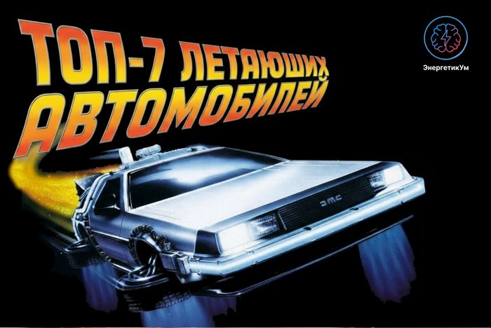 ТОП 7 летающих автомобилей, которые перевернут будущее транспорта