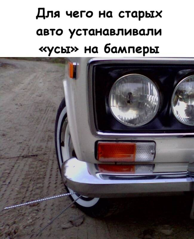Для чего на старых авто устанавливали «усы» на бамперы