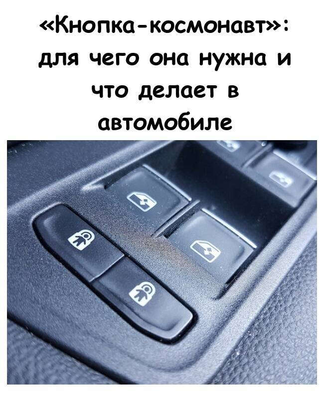 «Кнопка-космонавт»: для чего она нужна и что делает в автомобиле