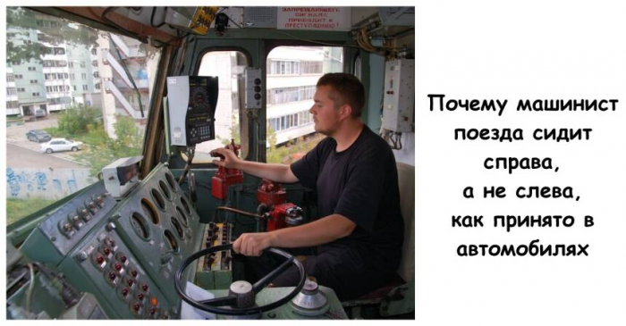 Почему машинист поезда сидит справа, а не слева, как принято в автомобилях