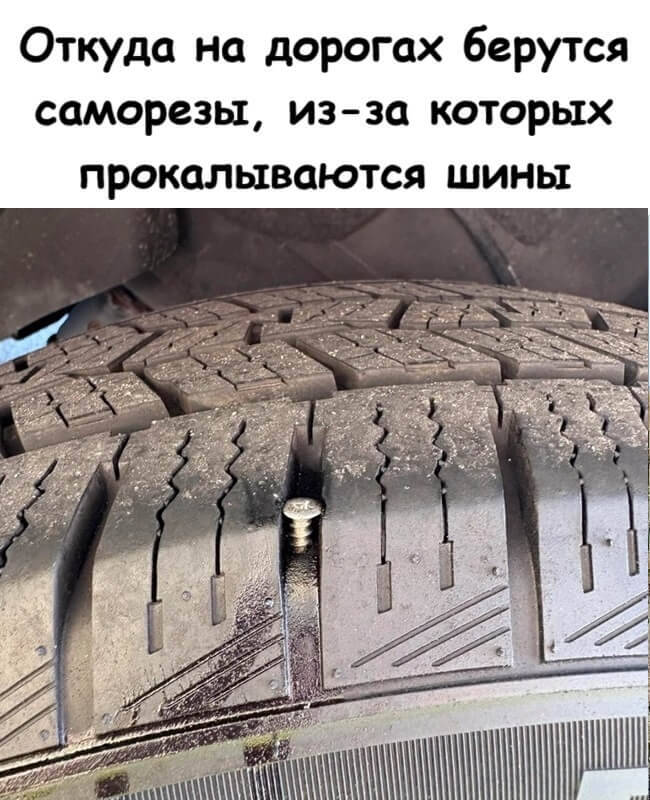 Откуда на дорогах берутся саморезы, из-за которых прокалываются шины