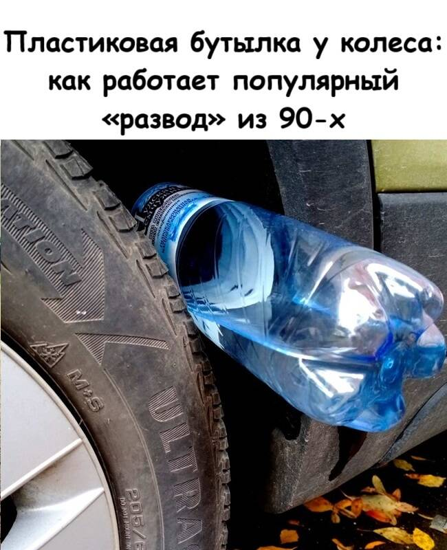 Пластиковая бутылка у колеса: как работает популярный «развод» из 90-х