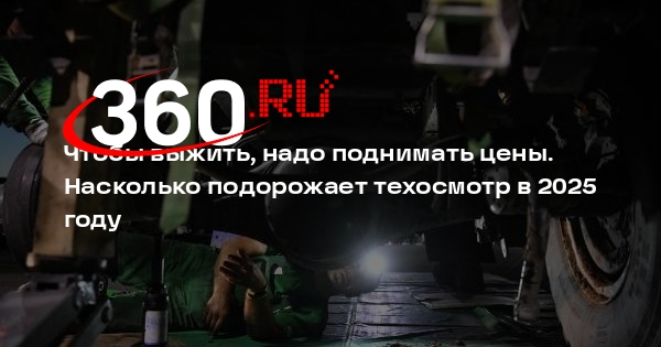 Автоэксперт Хайцеэр: техосмотр в 2025 году может подорожать по всей России