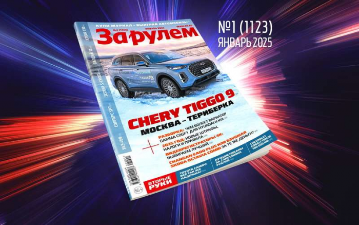 «За рулем» в январе: новые штрафы и новые ПДД; что взять за 2 млн руб.; тест видеорегистраторов 4К