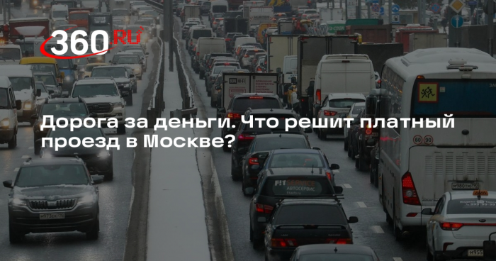 Автоюрист Славнов рассказал, для чего нужны платные зоны в Москве