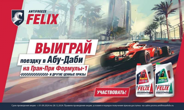 Антифриз FELIX: выиграй поездку в Абу-Даби на Гран-при Формулы-1 и другие ценные призы!