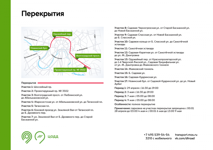 Временные ограничения движения транспорта действуют в Москве 9 мая