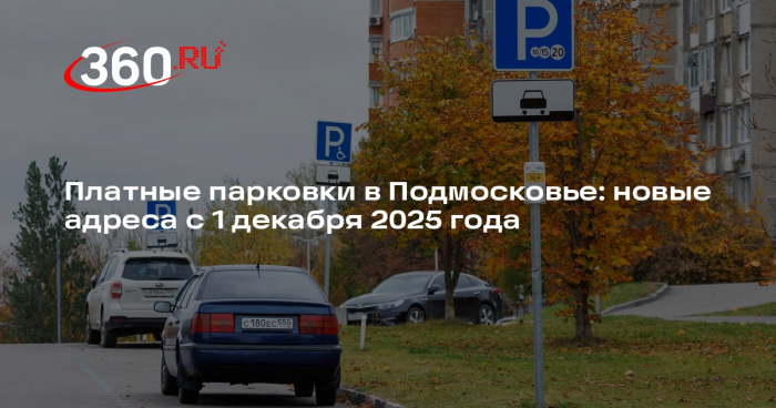 Минтранс Подмосковья уточнил список платных парковок с 1 декабря