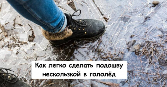 Как легко сделать подошву нескользкой в гололёд