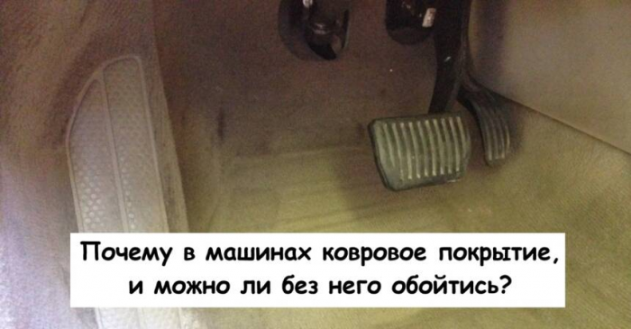 Почему в машинах ковровое покрытие, и можно ли без него обойтись?