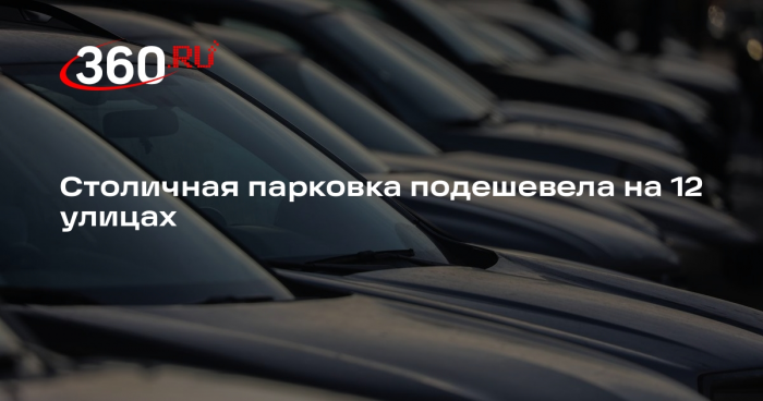 Столичная парковка подешевела на 12 улицах