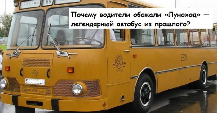Почему водители обожали «Луноход» — легендарный автобус из прошлого