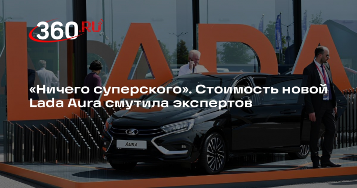 Автоэксперт Попов: в Lada Aura нет ничего особенного, обычная комплектация