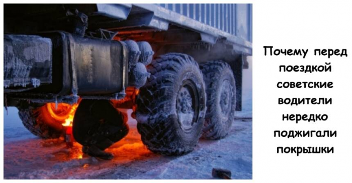 Почему перед поездкой советские водители нередко поджигали покрышки
