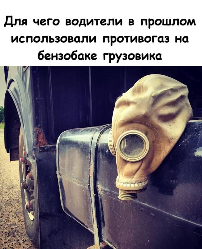 Для чего водители в прошлом использовали противогаз на бензобаке грузовика