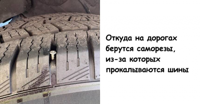 Откуда на дорогах берутся саморезы, из-за которых прокалываются шины