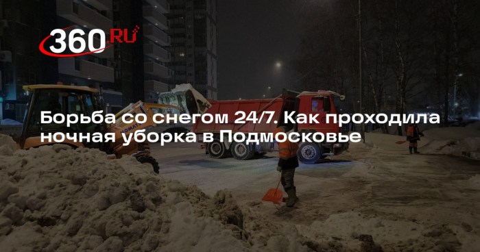 Борьба со снегом 24/7. Как проходила ночная уборка в Подмосковье