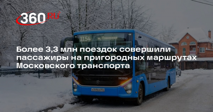 Более 3,3 млн поездок совершили пассажиры на пригородных маршрутах Московского транспорта