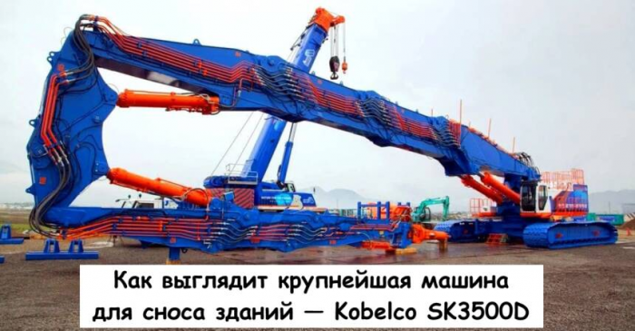 Как выглядит крупнейшая машина для сноса зданий — Kobelco SK3500D