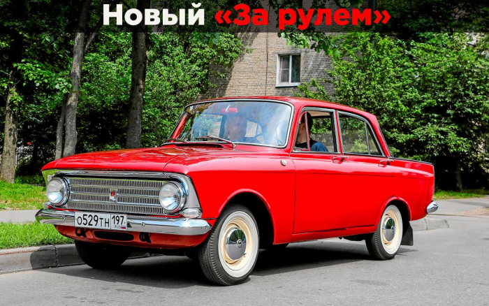 Сломать не удалось: наш Москвич глазами западной прессы