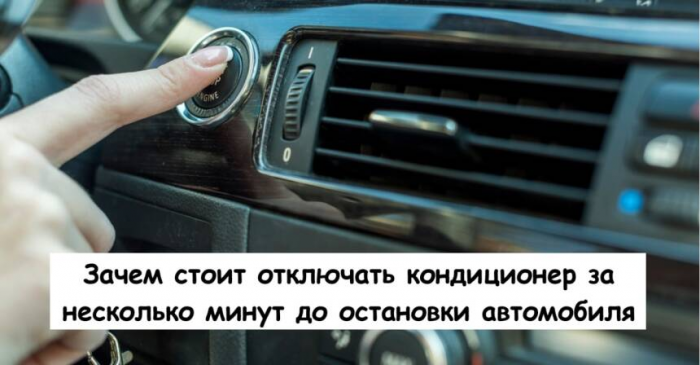 Зачем стоит отключать кондиционер за несколько минут до остановки автомобиля