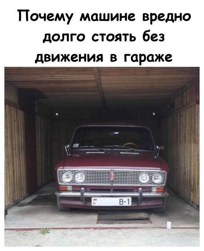 Почему машине вредно долго стоять без движения в гараже