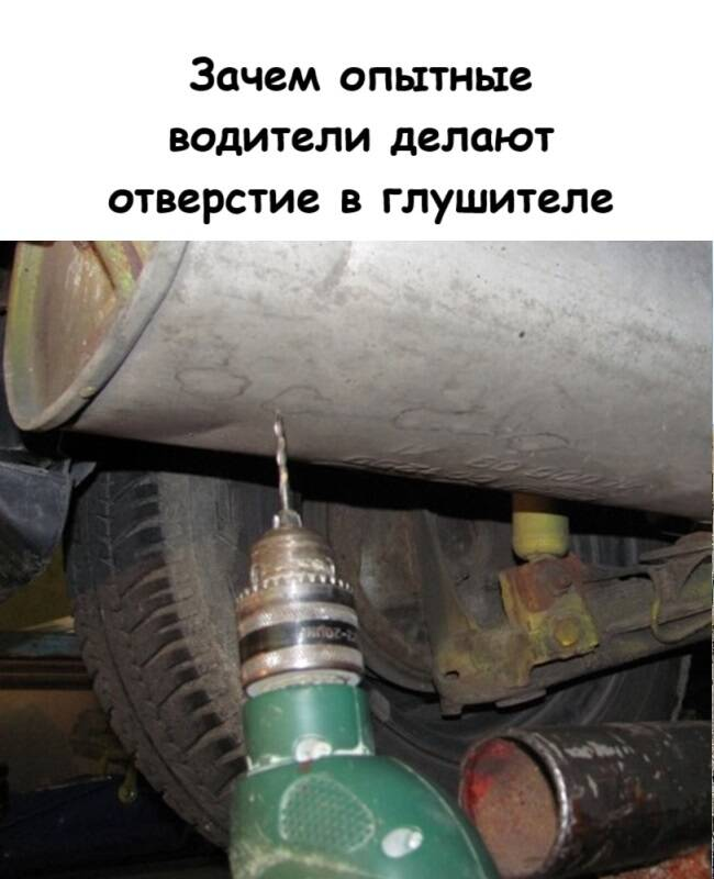 Зачем опытные водители делают отверстие в глушителе