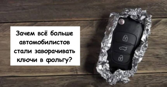 Зачем всё больше автомобилистов стали заворачивать ключи в фольгу