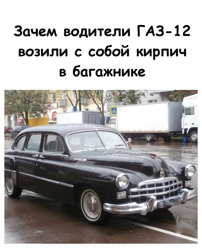 Зачем водители ГАЗ-12 возили с собой кирпич в багажнике