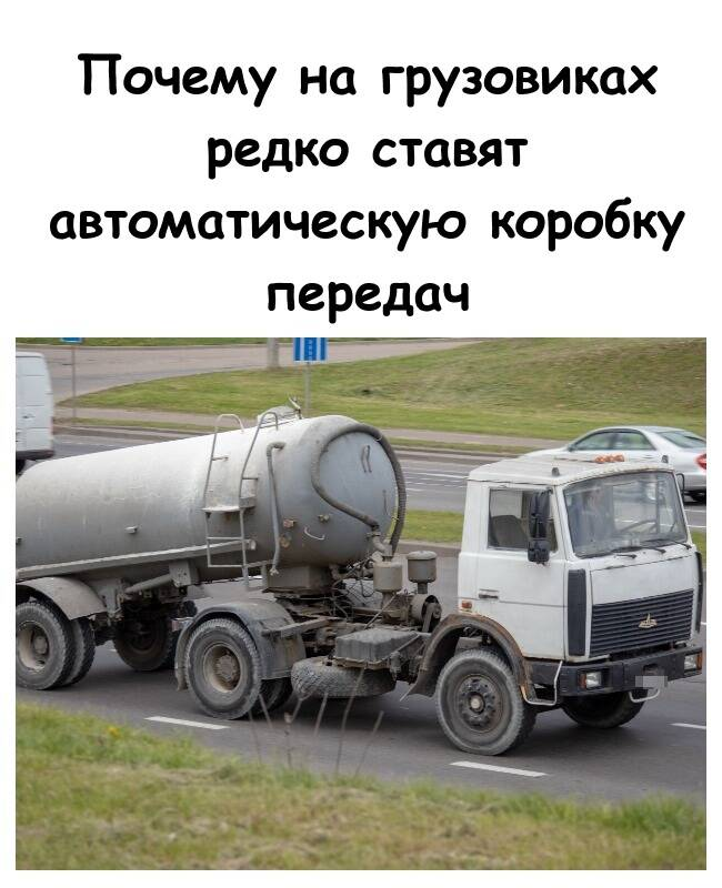 Почему на грузовиках редко ставят автоматическую коробку передач