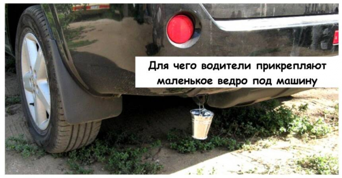 Для чего водители прикрепляют маленькое ведро под машину