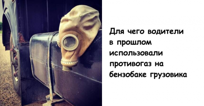Для чего водители в прошлом использовали противогаз на бензобаке грузовика