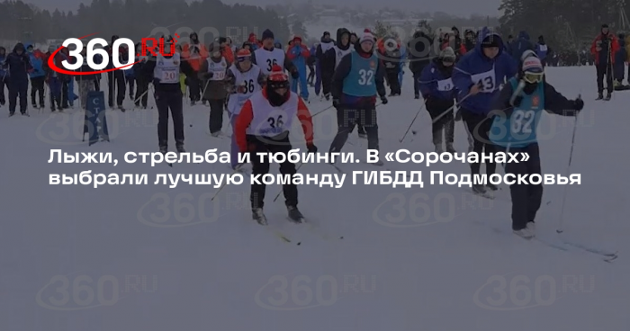 В «Сорочанах» выбрали лучшую команду ГИБДД Подмосковья