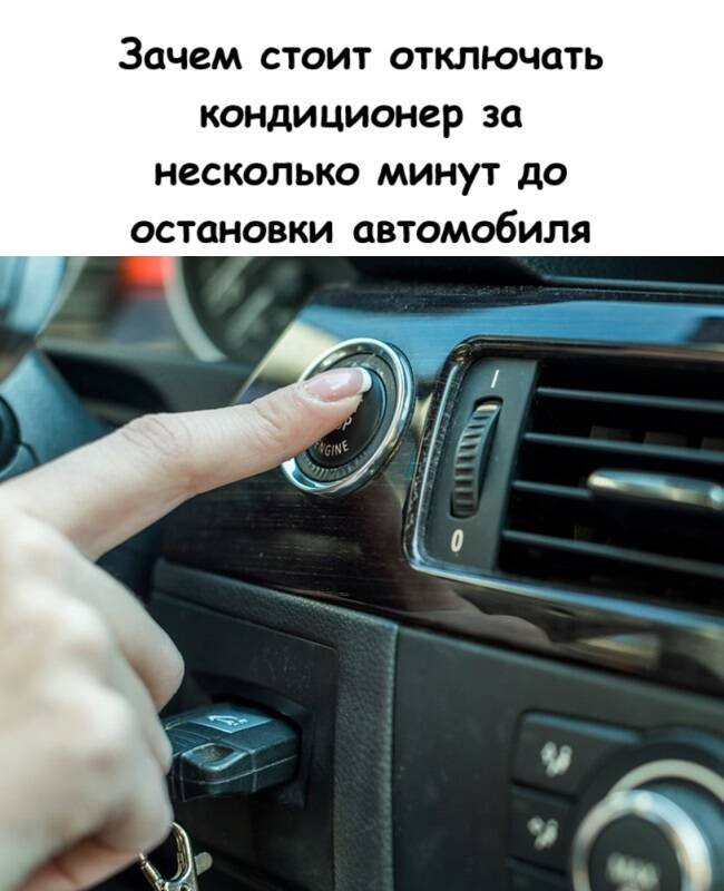 Зачем стоит отключать кондиционер за несколько минут до остановки автомобиля