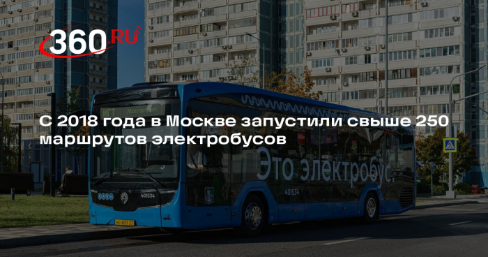 С 2018 года в Москве запустили свыше 250 маршрутов электробусов