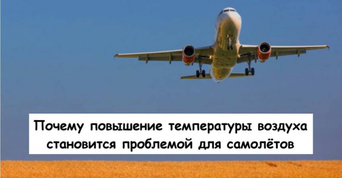 Почему повышение температуры воздуха становится проблемой для самолётов