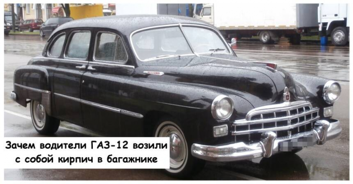 Зачем водители ГАЗ-12 возили с собой кирпич в багажнике