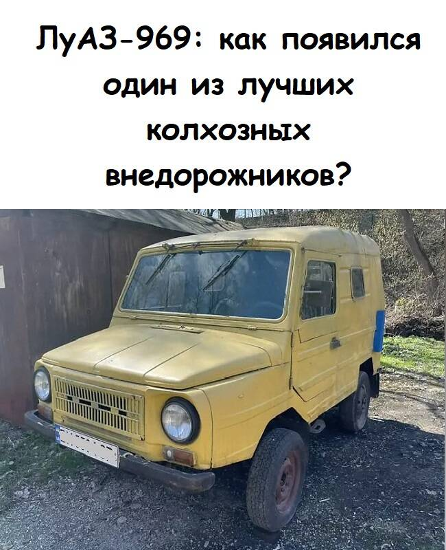 ЛуАЗ-969: как в появился один из лучших колхозных внедорожников