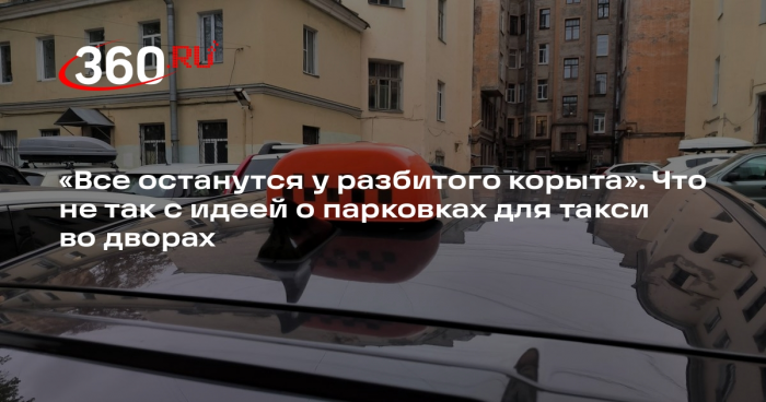 Автоэксперт Шкуматов назвал опасной идею о парковках для такси во дворах