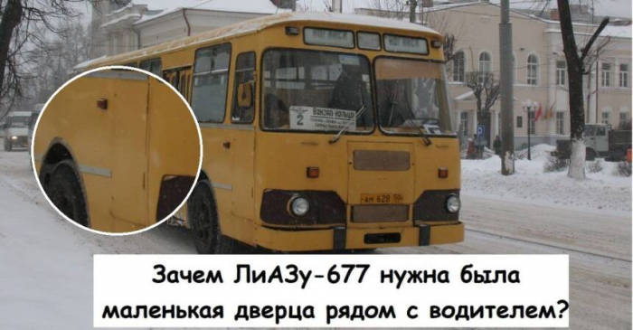 Зачем ЛиАЗу-677 нужна была маленькая дверца рядом с водителем
