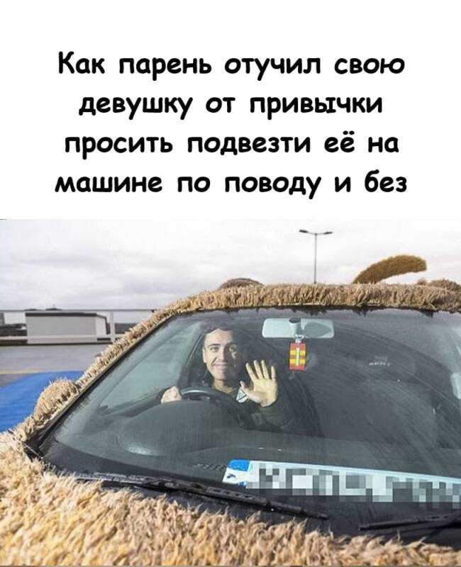 Как парень отучил свою девушку от привычки просить подвезти её на машине по поводу и без