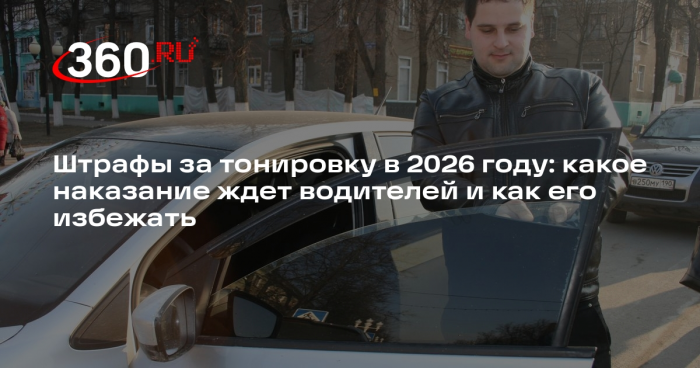Автоэксперт Ладушкин: в 2026 году в РФ устранят лазейку для тонированных авто