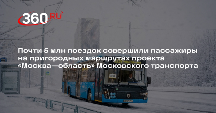 Почти 5 млн поездок совершили пассажиры на пригородных маршрутах проекта «Москва—область» Московского транспорта