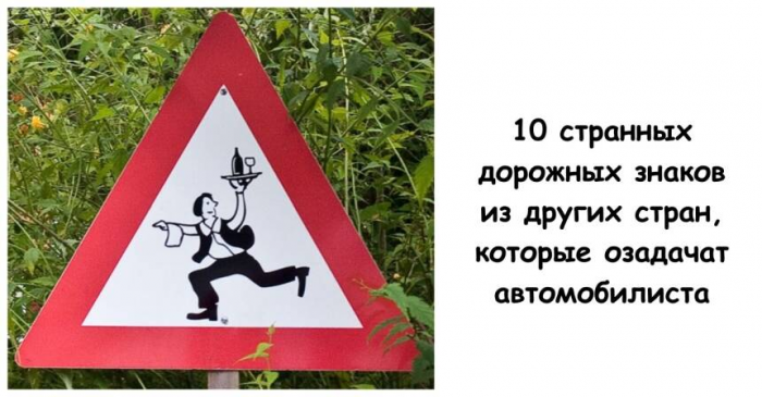 10 странных дорожных знаков из других стран, которые озадачат автомобилиста