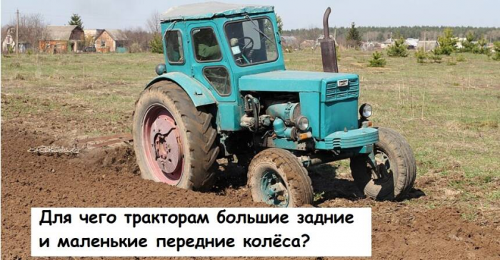 Для чего тракторам большие задние и маленькие передние колёса